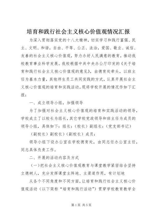 培育和践行社会主义核心价值观情况汇报 (5).docx