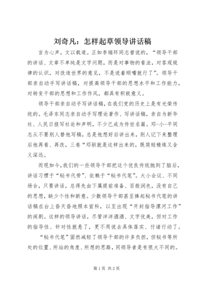 刘奇凡：怎样起草领导讲话稿 (5).docx