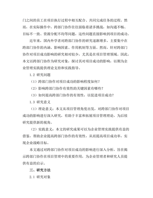 跨部门协作对项目成功的影响分析