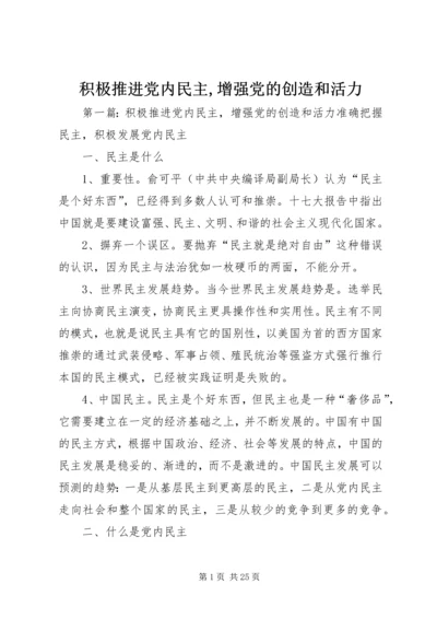 积极推进党内民主,增强党的创造和活力.docx
