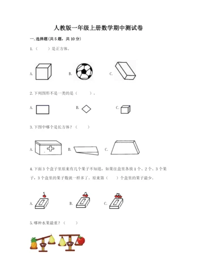 人教版一年级上册数学期中测试卷（夺冠）word版.docx