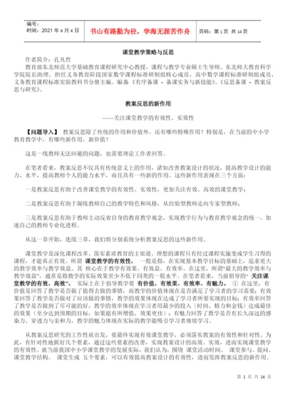 教学反思论文-课堂教学策略与反思.docx