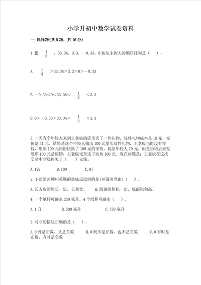 小学升初中数学试卷资料及参考答案预热题