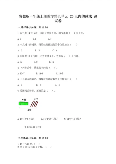 冀教版一年级上册数学第九单元 20以内的减法 测试卷及参考答案【基础题】