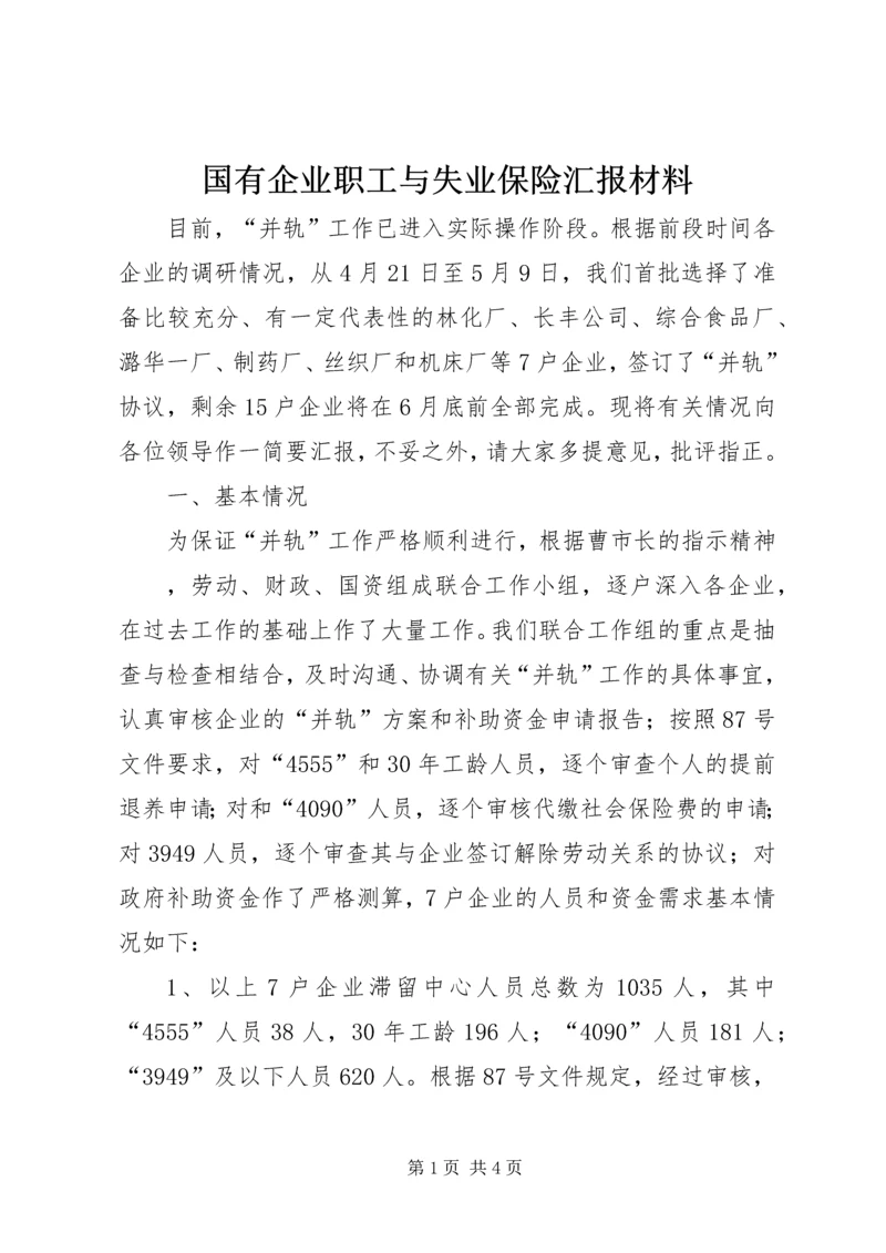 国有企业职工与失业保险汇报材料.docx