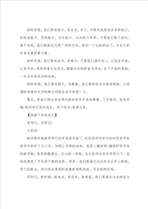 2023秋季开学第一周国旗下讲话五篇