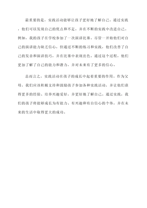 孩子的实践父母感言