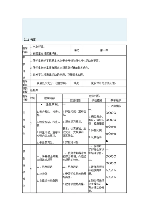 游泳教学设计和教案(1)