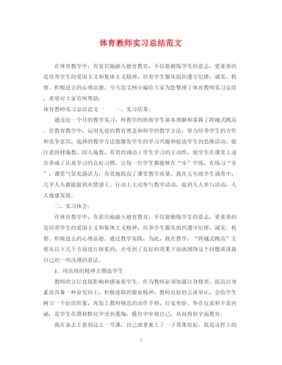 精编之体育教师实习总结范文.docx