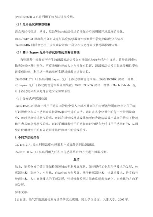 油气管道泄漏检测专利分析.docx