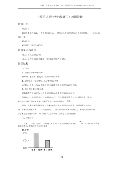 华师大九年级数学下册28.3容易误导读者的统计图教案