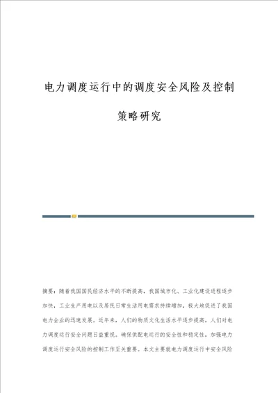 电力调度运行中的调度安全风险及控制策略研究