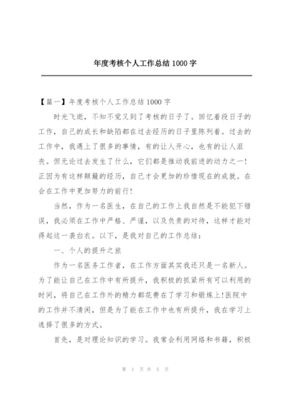 年度考核个人工作总结1000字.docx