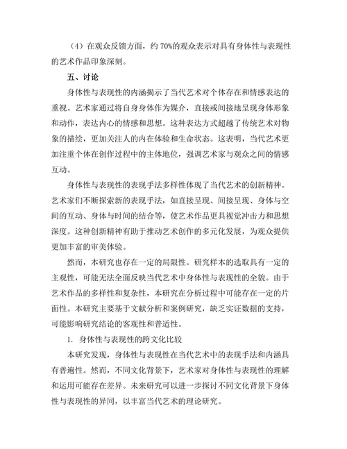 当代艺术中的身体性与表现性研究