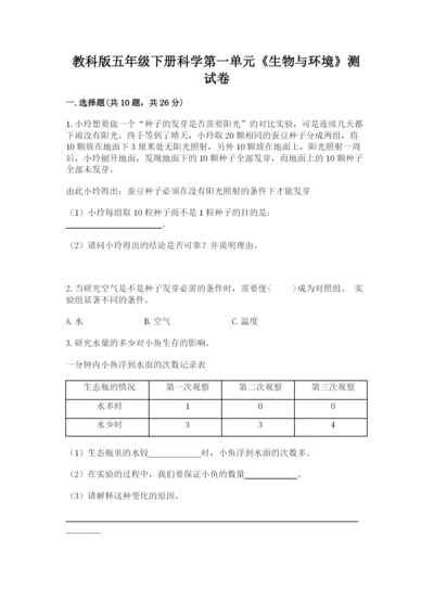 教科版五年级下册科学第一单元《生物与环境》测试卷（夺冠）.docx