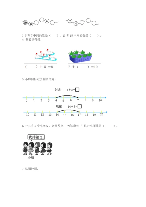 一年级上册数学期末测试卷附完整答案（历年真题）.docx