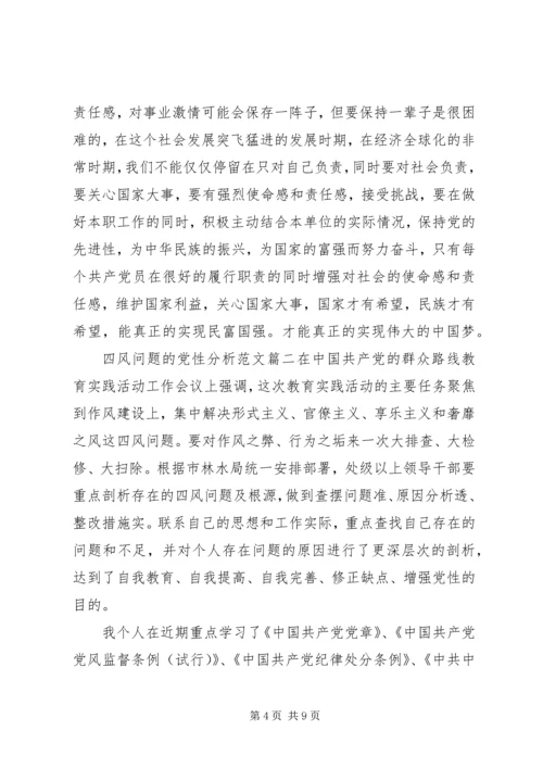 党性分析四风问题.docx