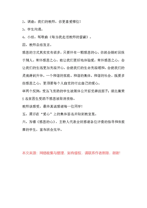 [关于感恩的班会主题班会]感恩主题班会“感恩的心”班会记录