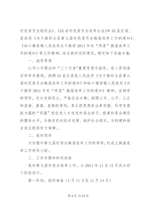 村委会换届方案精编.docx