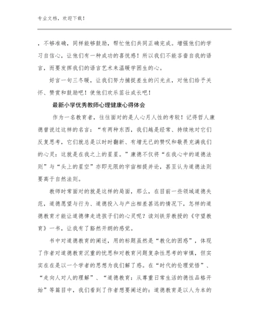 2024年最新小学优秀教师心理健康心得体会范文6篇.docx