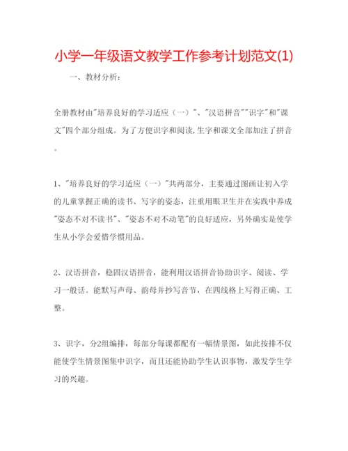 精编小学一年级语文教学工作参考计划范文1).docx