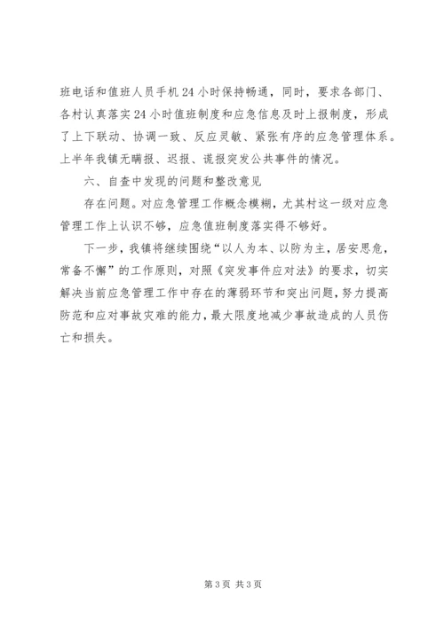 乡镇应急管理工作自查报告-巡查自查报告.docx