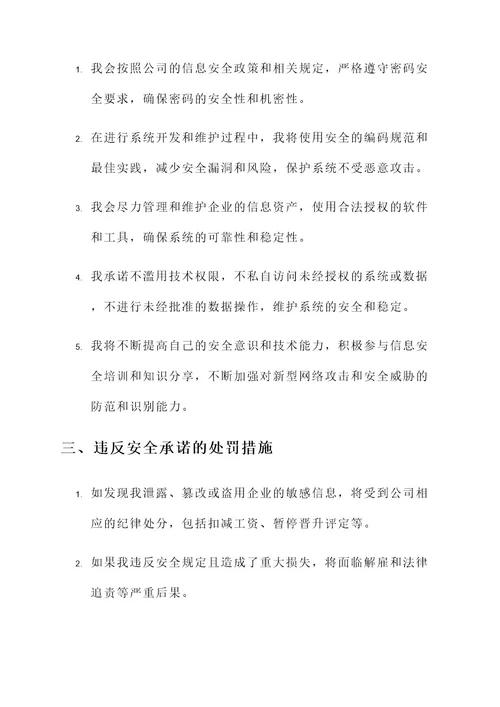 技术岗位安全承诺书
