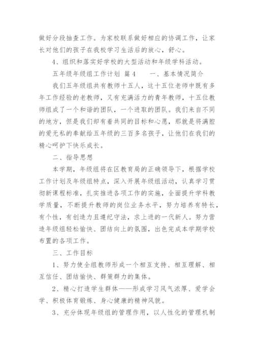 五年级年级组工作计划.docx