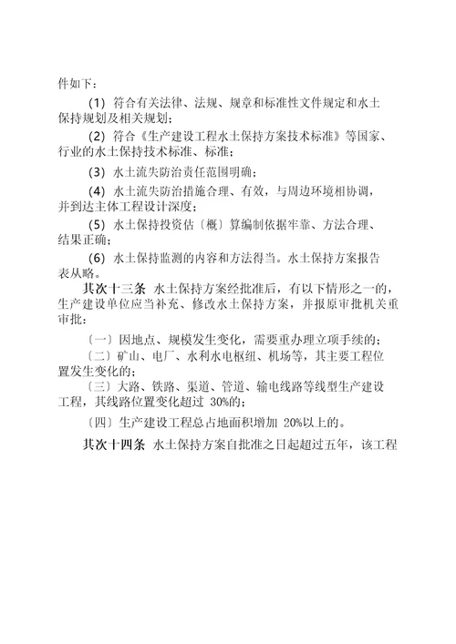 浙江省生产建设项目水土保持管理办法