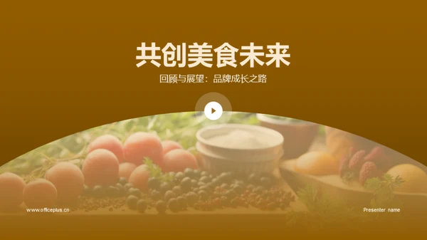 共创美食未来