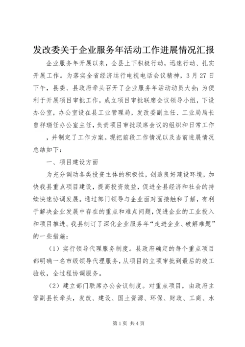 发改委关于企业服务年活动工作进展情况汇报 (3).docx