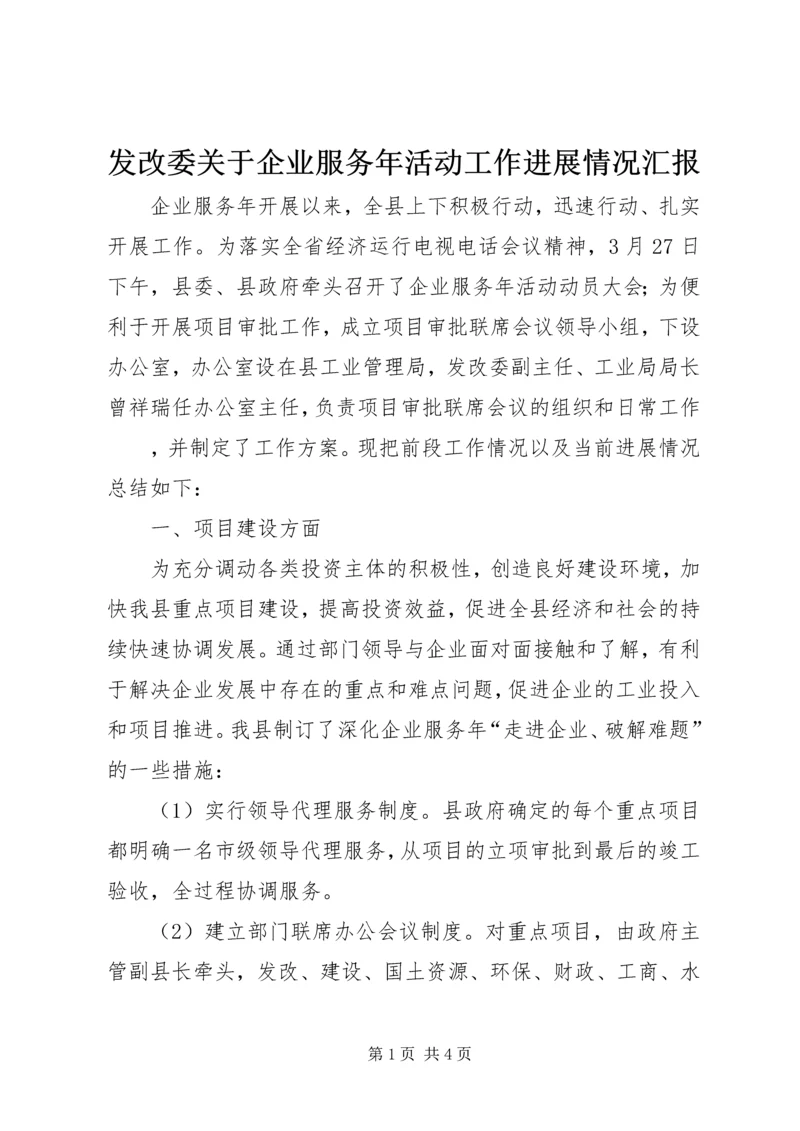 发改委关于企业服务年活动工作进展情况汇报 (3).docx