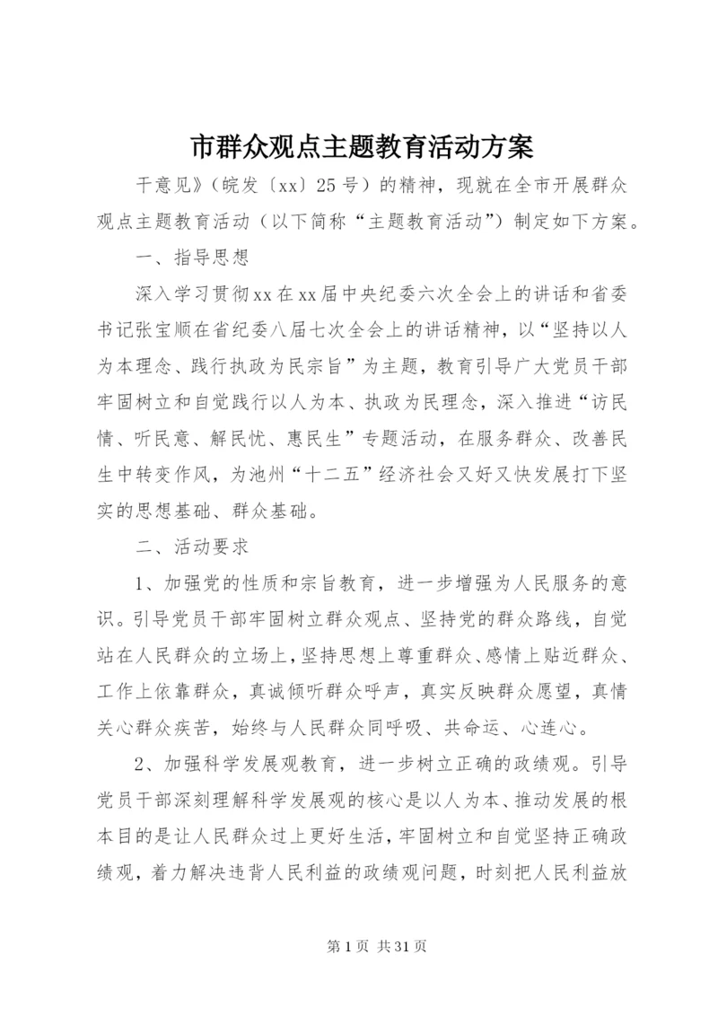 市群众观点主题教育活动方案.docx