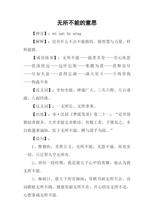 无所不能的意思.docx