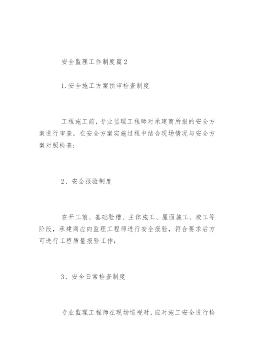 安全监理工作制度_安全监理工作制度.docx