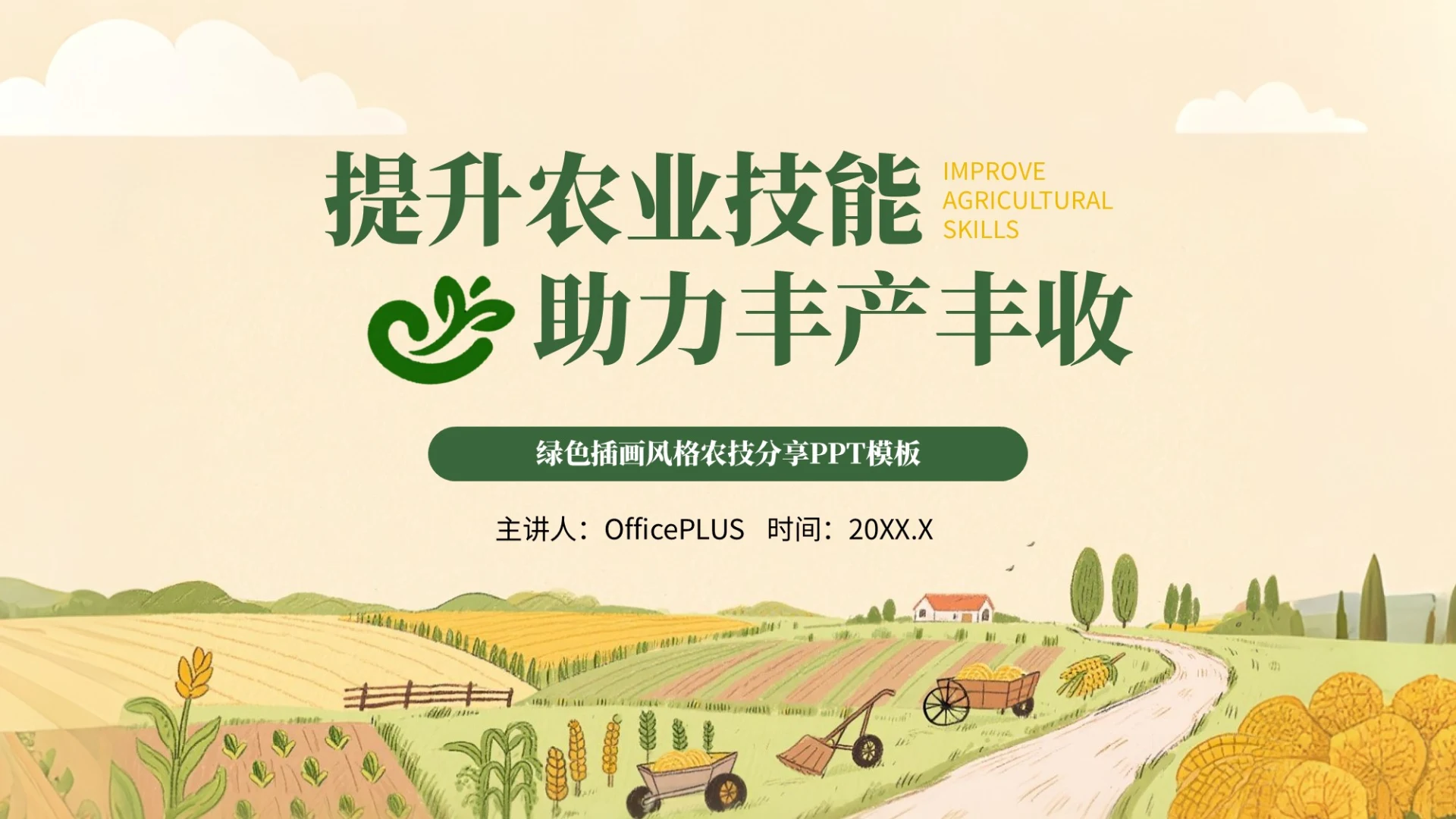 绿色插画风格提升农业技术+助力丰产丰收PPT模板