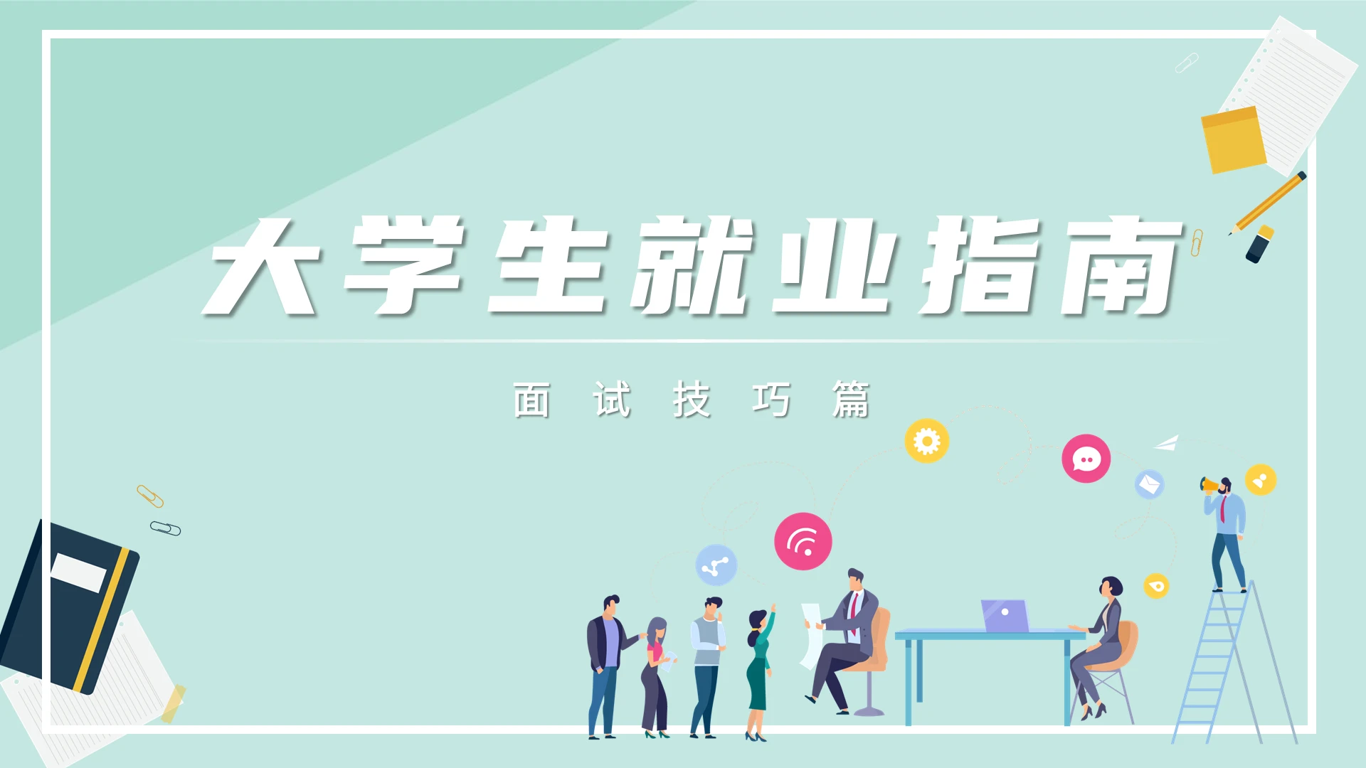 蓝色简约大学生就业指南面试技巧PPT模板