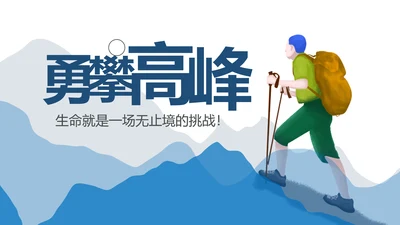 勇攀高峰登山运动极限挑战户外锻炼PPT模板