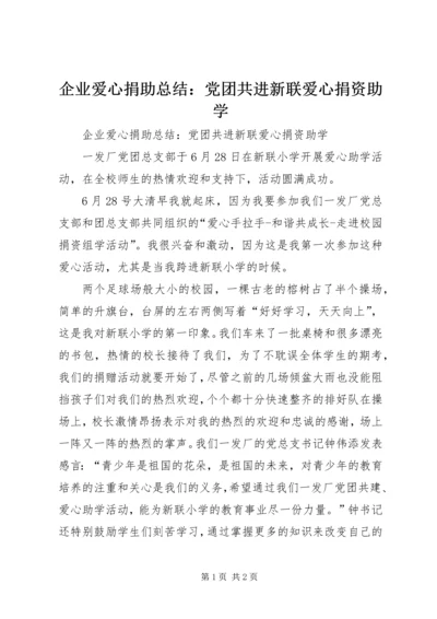 企业爱心捐助总结：党团共进新联爱心捐资助学.docx