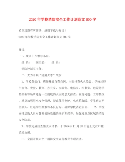 精编之年学校消防安全工作计划范文800字.docx