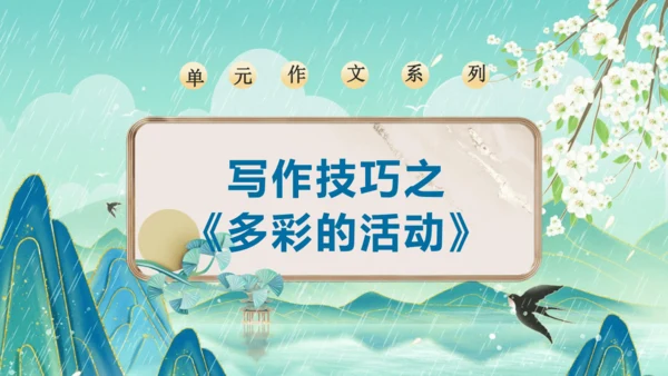 统编版2024-2025学年语文六年级上册习作系列《多彩的活动》（课件）