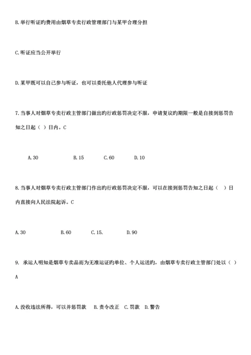 2023年烟草专卖局招聘考试笔试题库【含答案】.docx