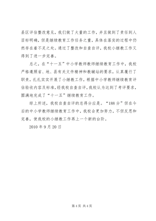 小学“十一五”中小继教自查自评报告 (2).docx