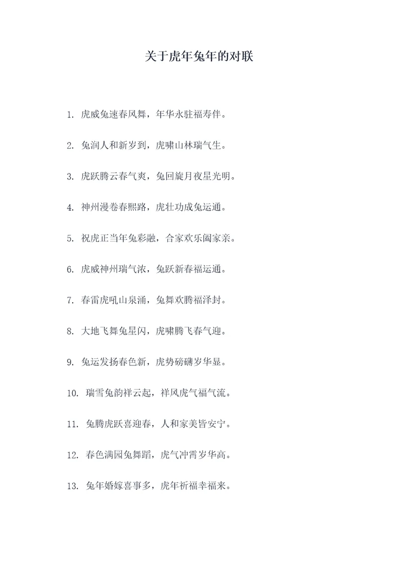 关于虎年兔年的对联