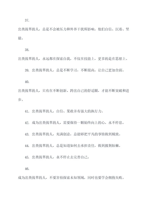 关于出类拔萃的口号