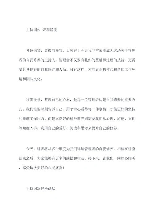 管理者的自我修养主持词