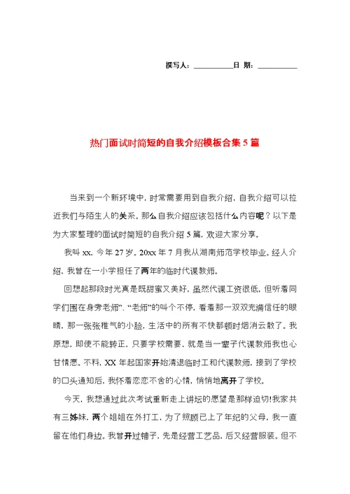 热门面试时简短的自我介绍模板合集5篇
