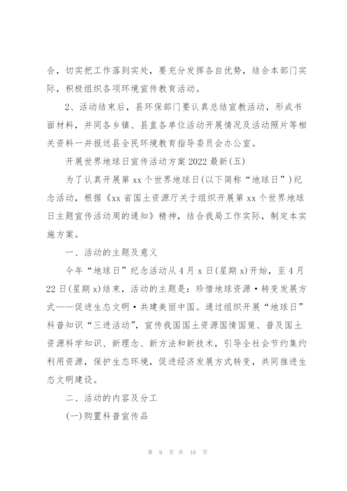 开展世界地球日宣传活动方案2022.docx