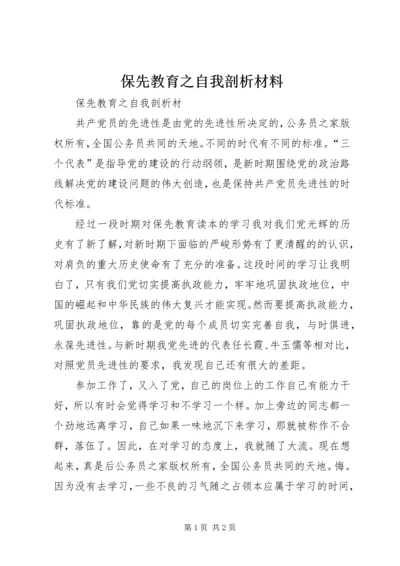 保先教育之自我剖析材料.docx