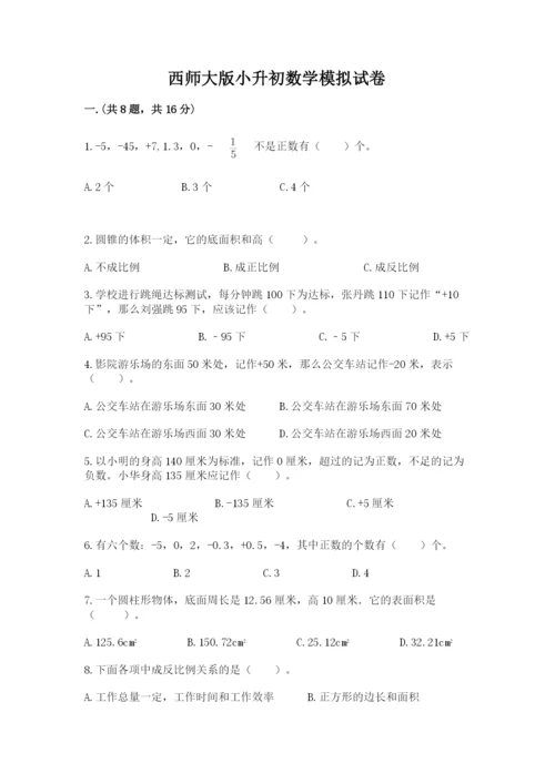 西师大版小升初数学模拟试卷含答案【能力提升】.docx